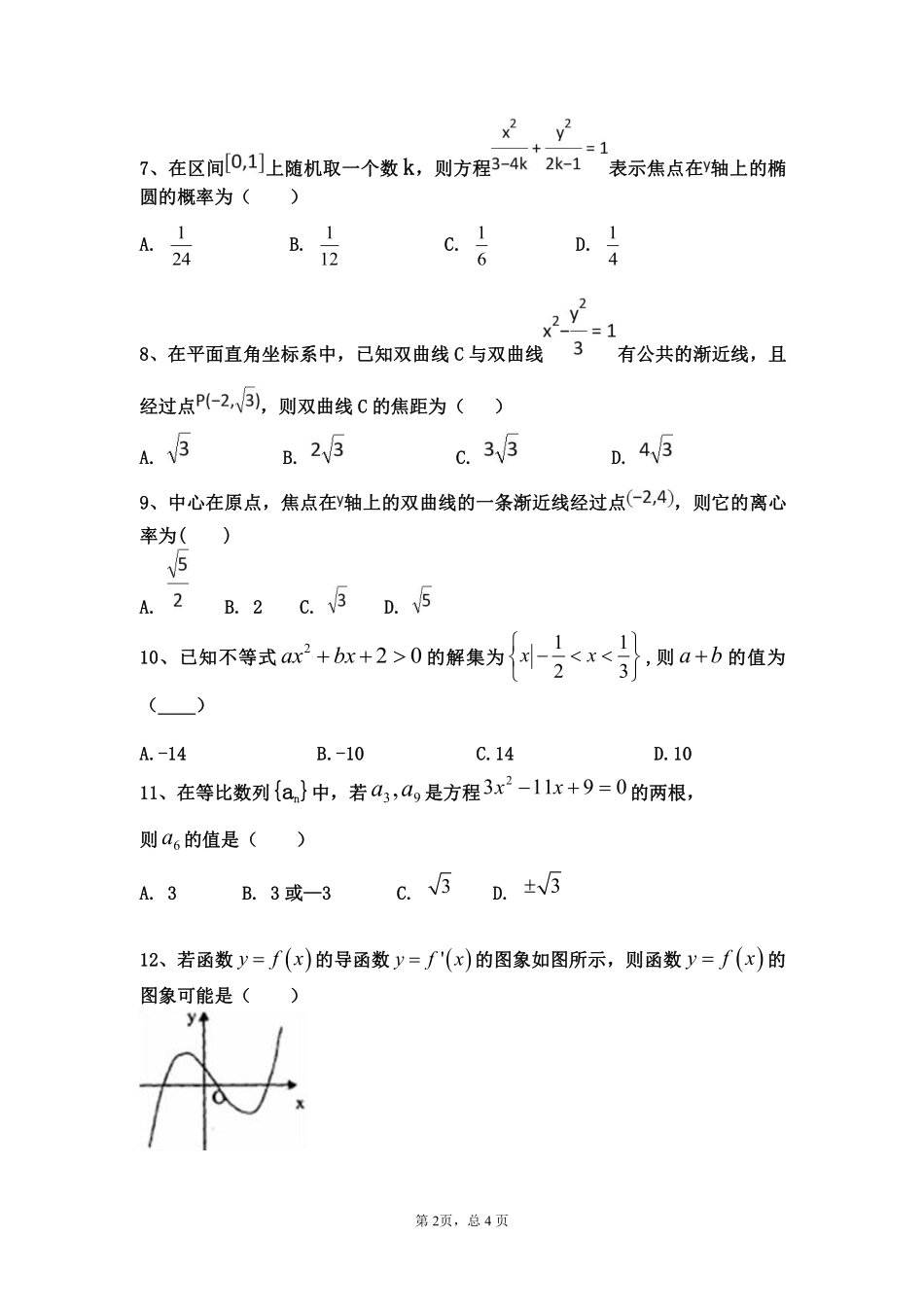 辽宁省凌源三中 高二数学12月月考考试卷 文(PDF)考试卷_第2页