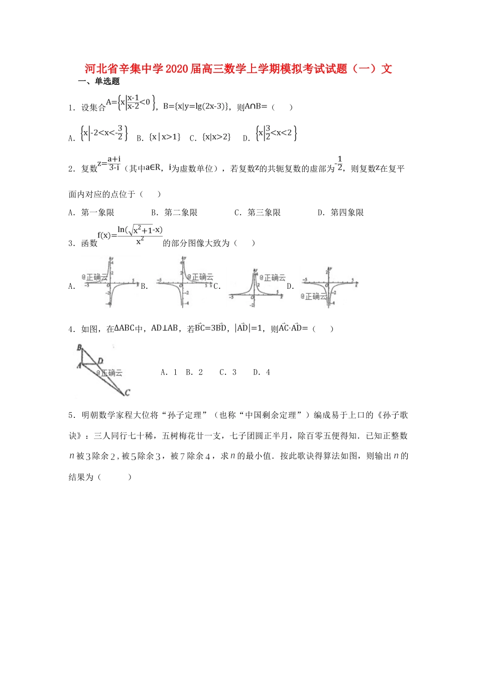 高三数学上学期模拟考试考试卷(一)文考试卷_第1页