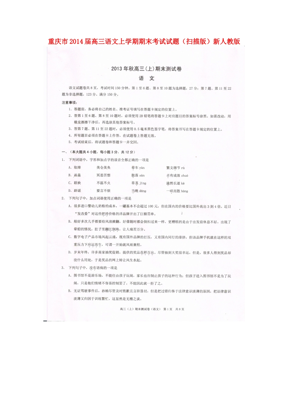 重庆市高三语文上学期期末考试考试卷(扫描版)新人教版考试卷_第1页