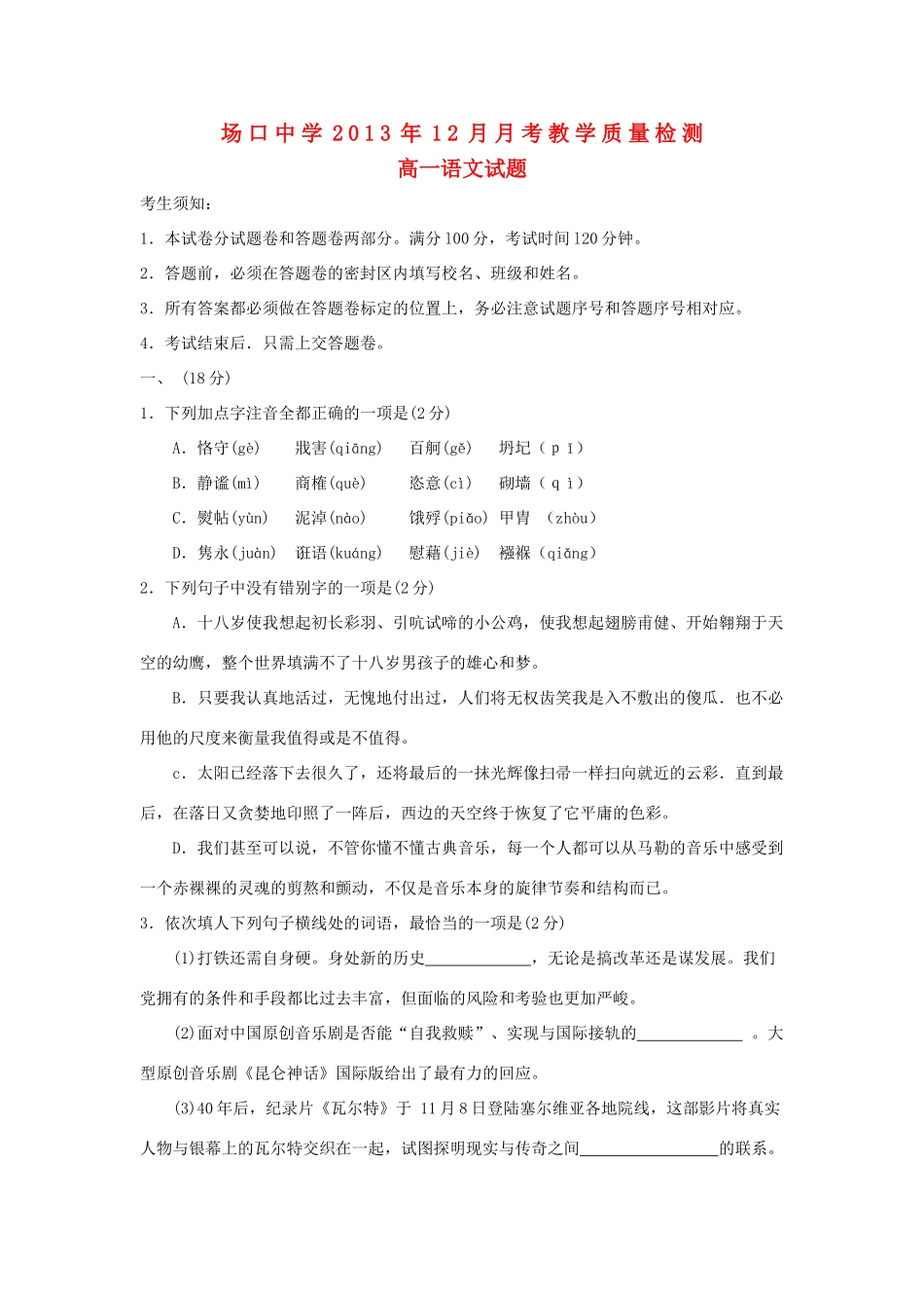 高一语文12月教学质量检测考试卷新人教版考试卷_第1页