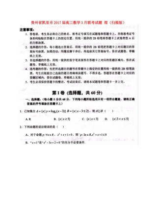贵州省凯里市高三数学3月联考考试卷 理(扫描版)考试卷