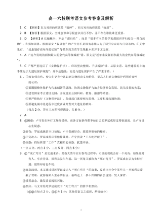 语文答案 安徽省宣城市六校(郎溪、旌德、广德、泾县、绩溪、宣城二中)高一语文下学期期中联考考试卷(PDF)