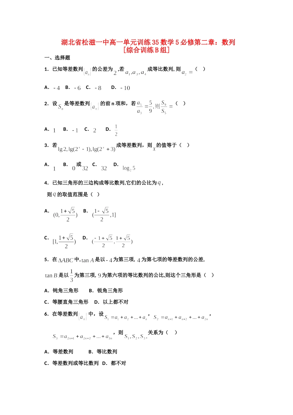 高一数学 单元训练(35)第二章数列(综合训练B组) 必修5考试卷_第1页