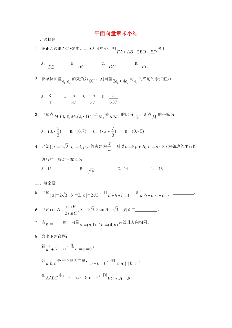 高一数学下学期 第4章 平面向量章未小结同步作业 大纲人教版考试卷_第1页
