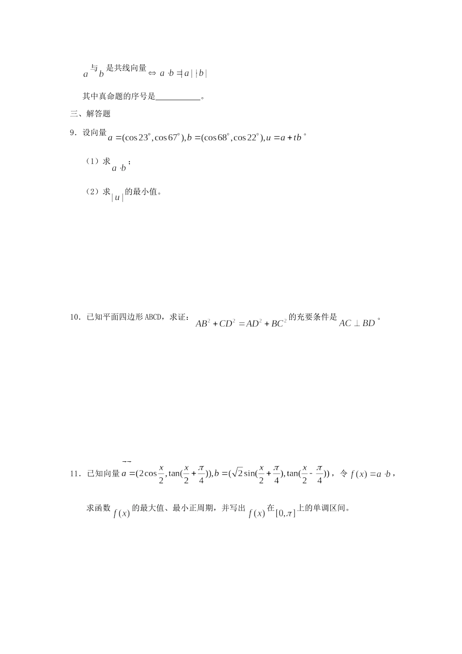 高一数学下学期 第4章 平面向量章未小结同步作业 大纲人教版考试卷_第2页