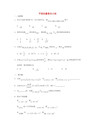 高一数学下学期 第4章 平面向量章未小结同步作业 大纲人教版考试卷