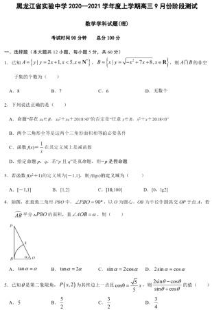 高三数学上学期9月份阶段测试考试卷 理(PDF)考试卷