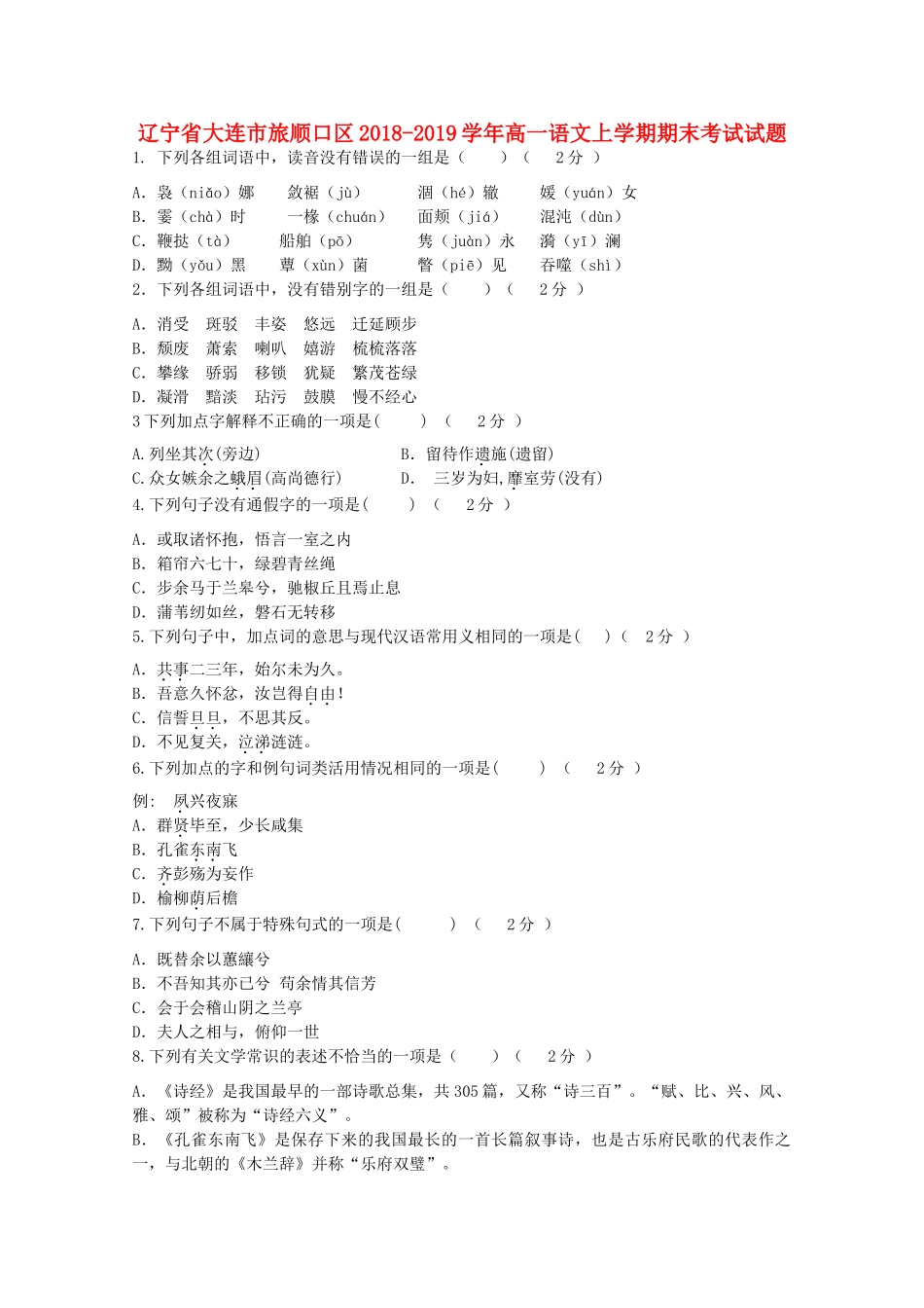 辽宁省大连市旅顺口区_高一语文上学期期末考试考试卷_第1页