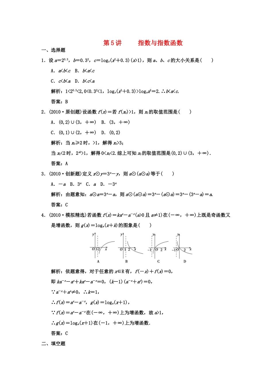 高三数学 一轮复习 第2知识块第5讲 指数与指数函数随堂训练 文 新人教A版考试卷_第1页