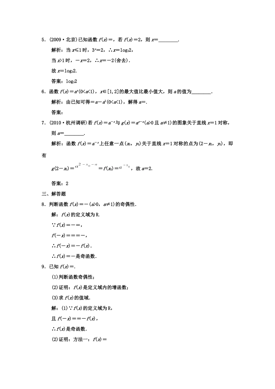 高三数学 一轮复习 第2知识块第5讲 指数与指数函数随堂训练 文 新人教A版考试卷_第2页