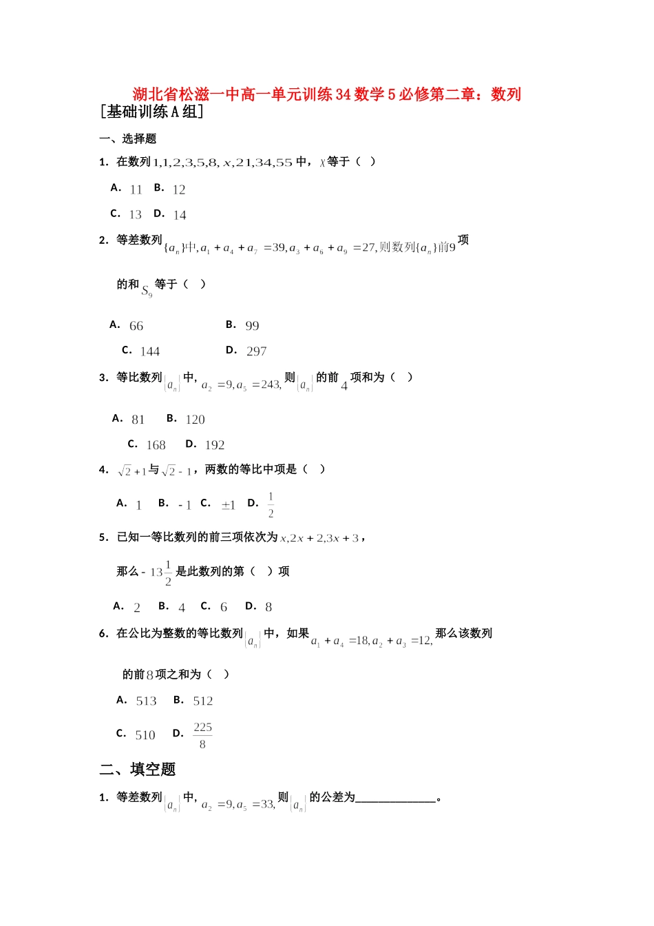 高一数学 单元训练(34)第二章数列(基础训练A组) 必修5考试卷_第1页