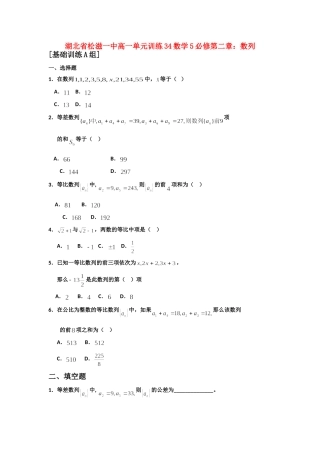 高一数学 单元训练(34)第二章数列(基础训练A组) 必修5考试卷