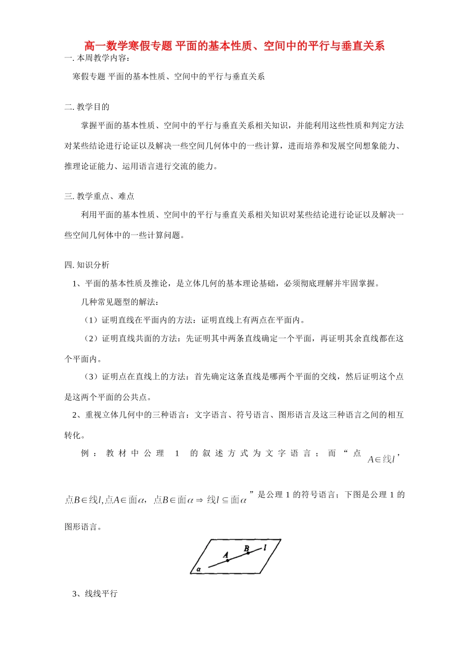 高一数学寒假专题 平面的基本性质、空间中的平行与垂直关系 人教实验版B考试卷_第1页