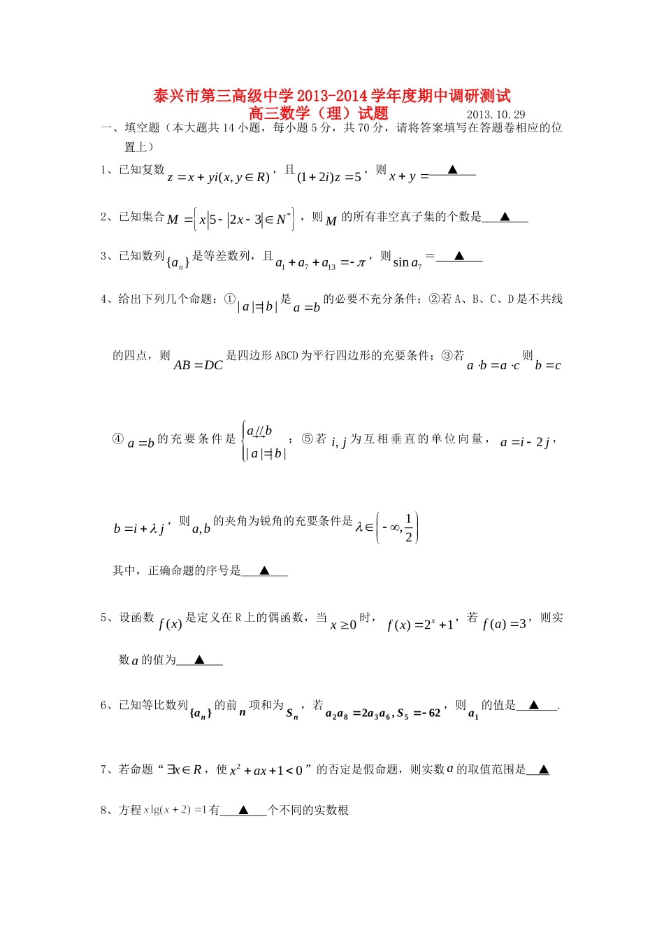 高三数学上学期期中调研测试考试卷 理 苏教版考试卷_第1页