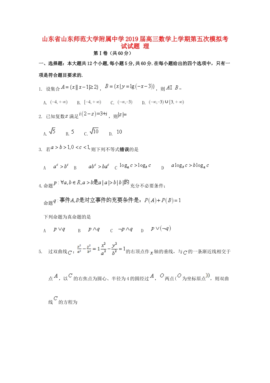 高三数学上学期第五次模拟考试考试卷 理考试卷_第1页