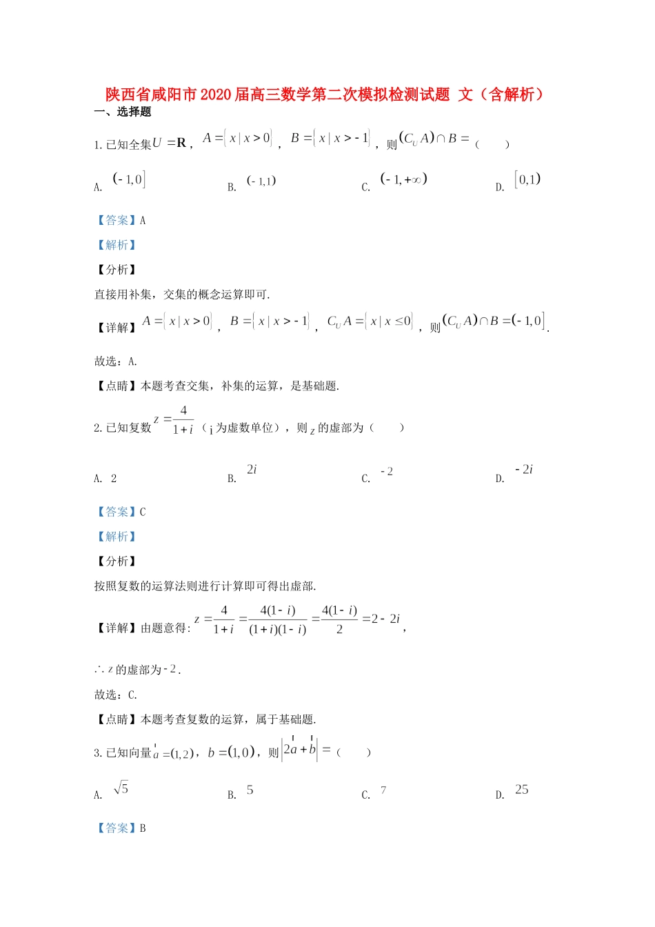 陕西省咸阳市高三数学第二次模拟检测考试卷 文考试卷_第1页