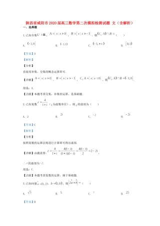 陕西省咸阳市高三数学第二次模拟检测考试卷 文考试卷