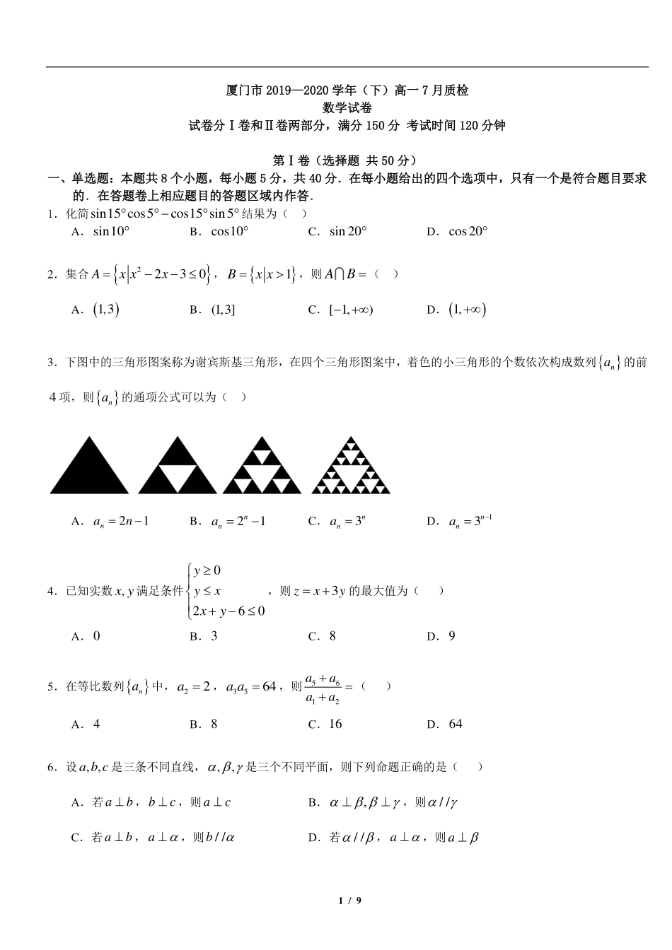 高一数学下学期期末考试考试卷(PDF) 福建省厦门市高一数学下学期期末考试考试卷(PDF)_第1页