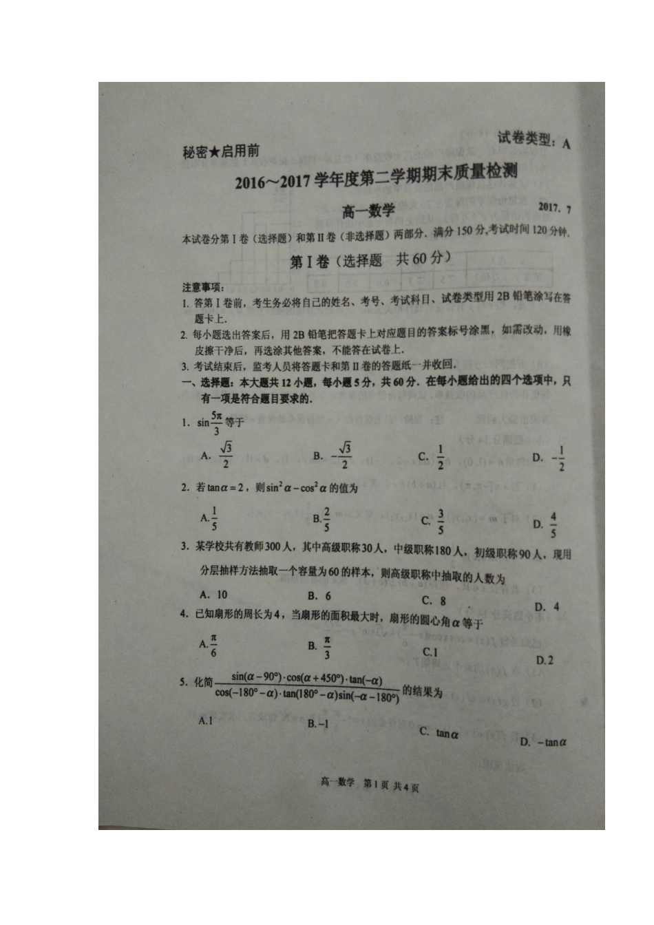 高一数学下学期期末考试考试卷(扫描版) 山东省枣庄市高一数学下学期期末考试考试卷(PDF)_第1页