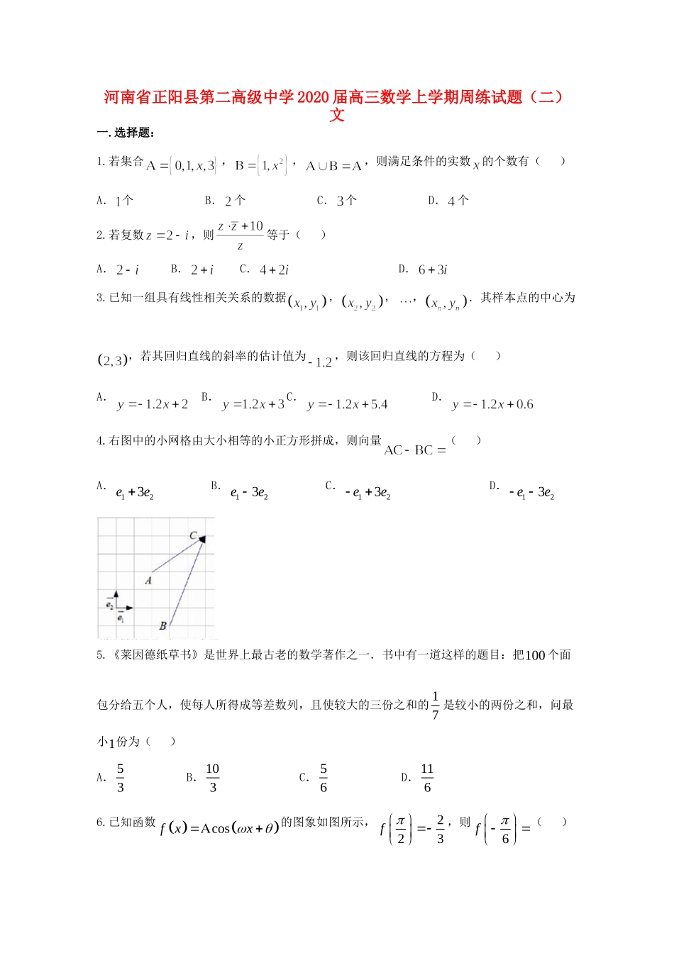 高三数学上学期周练考试卷(二)文考试卷_第1页
