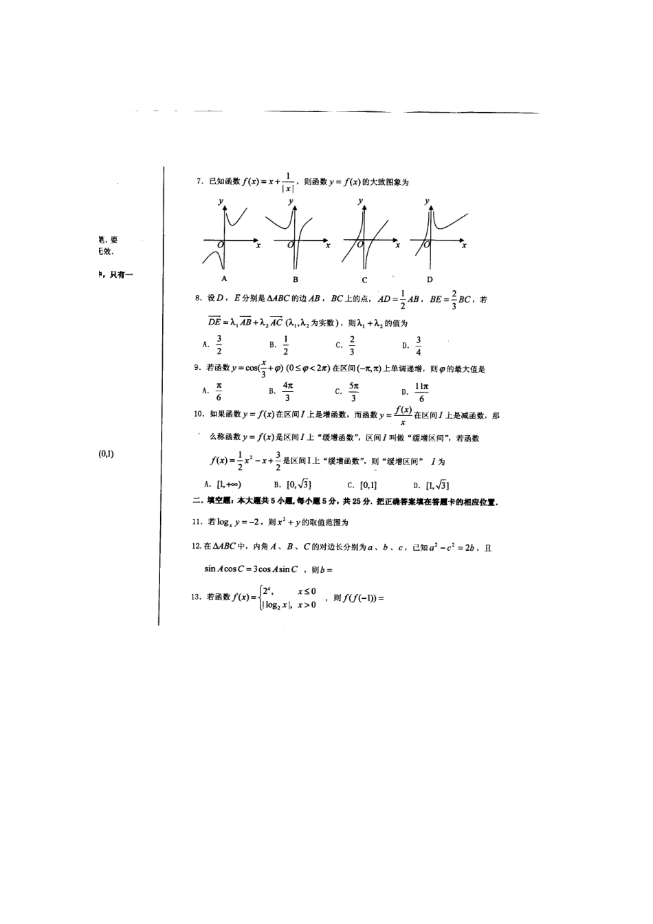 高三数学上学期期中检测考试卷 文(扫描版)考试卷_第2页