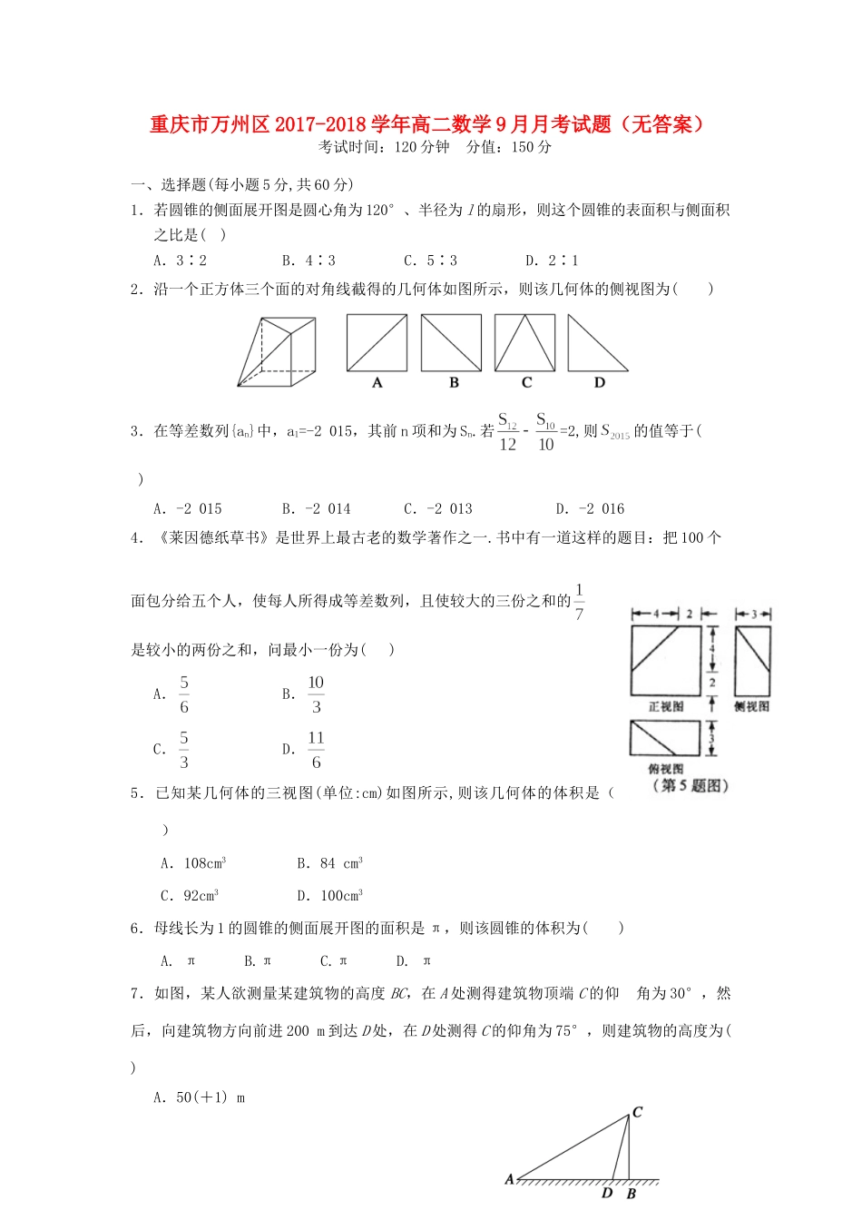 重庆市万州区 高二数学9月月考考试卷(无答案)考试卷_第1页