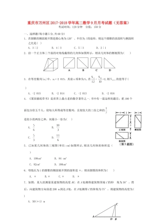 重庆市万州区 高二数学9月月考考试卷(无答案)考试卷