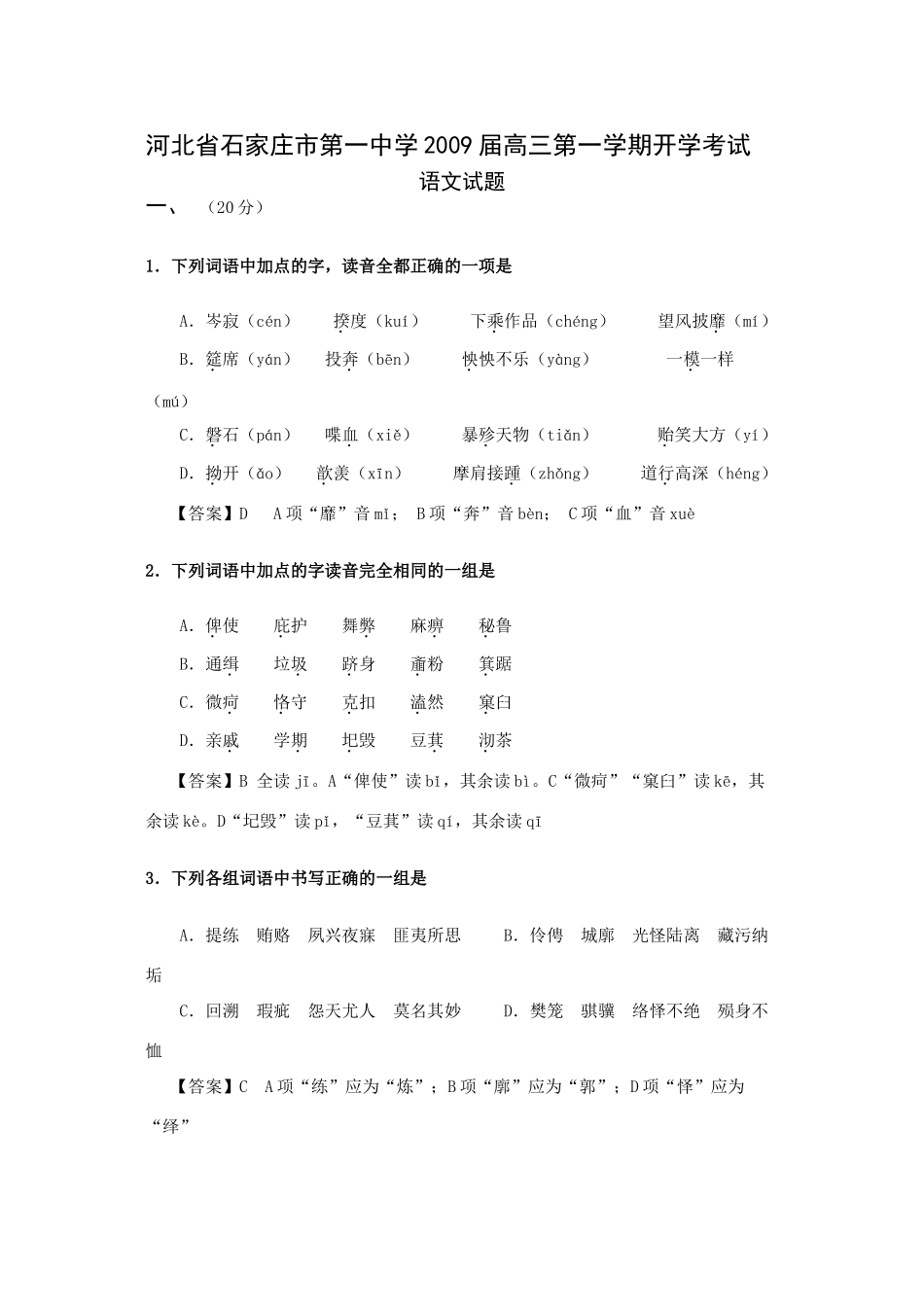 高三第一学期开学考试——语文 全国各地届8-9月份高三语文模拟考试卷(整理40套) 全国各地届8-9月份高三语文模拟考试卷(整理40套)_第1页