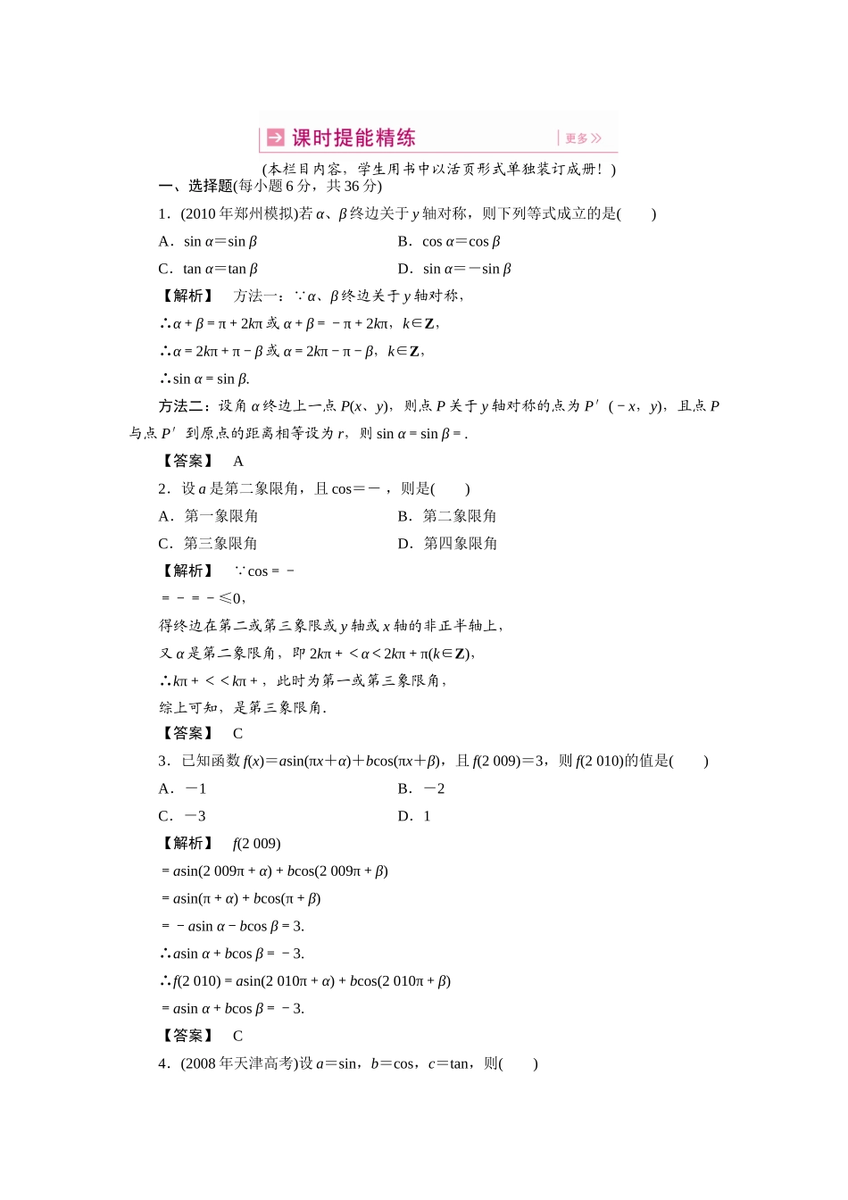 高三数学一轮理数 第四章 第二节 同角三角函数的基本关系式及诱导公式(课时提能精练) 全国版考试卷_第1页