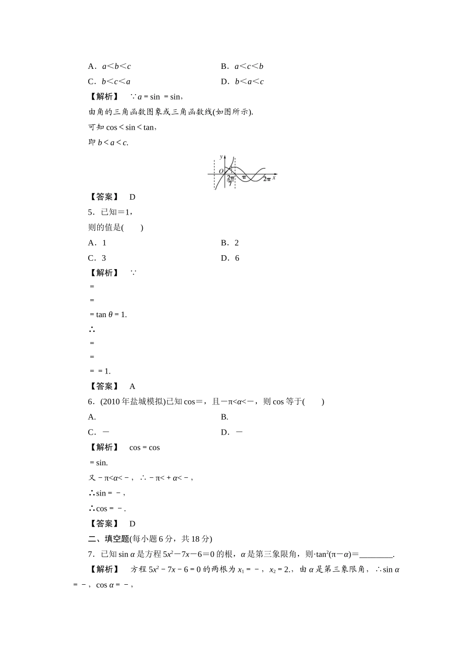高三数学一轮理数 第四章 第二节 同角三角函数的基本关系式及诱导公式(课时提能精练) 全国版考试卷_第2页