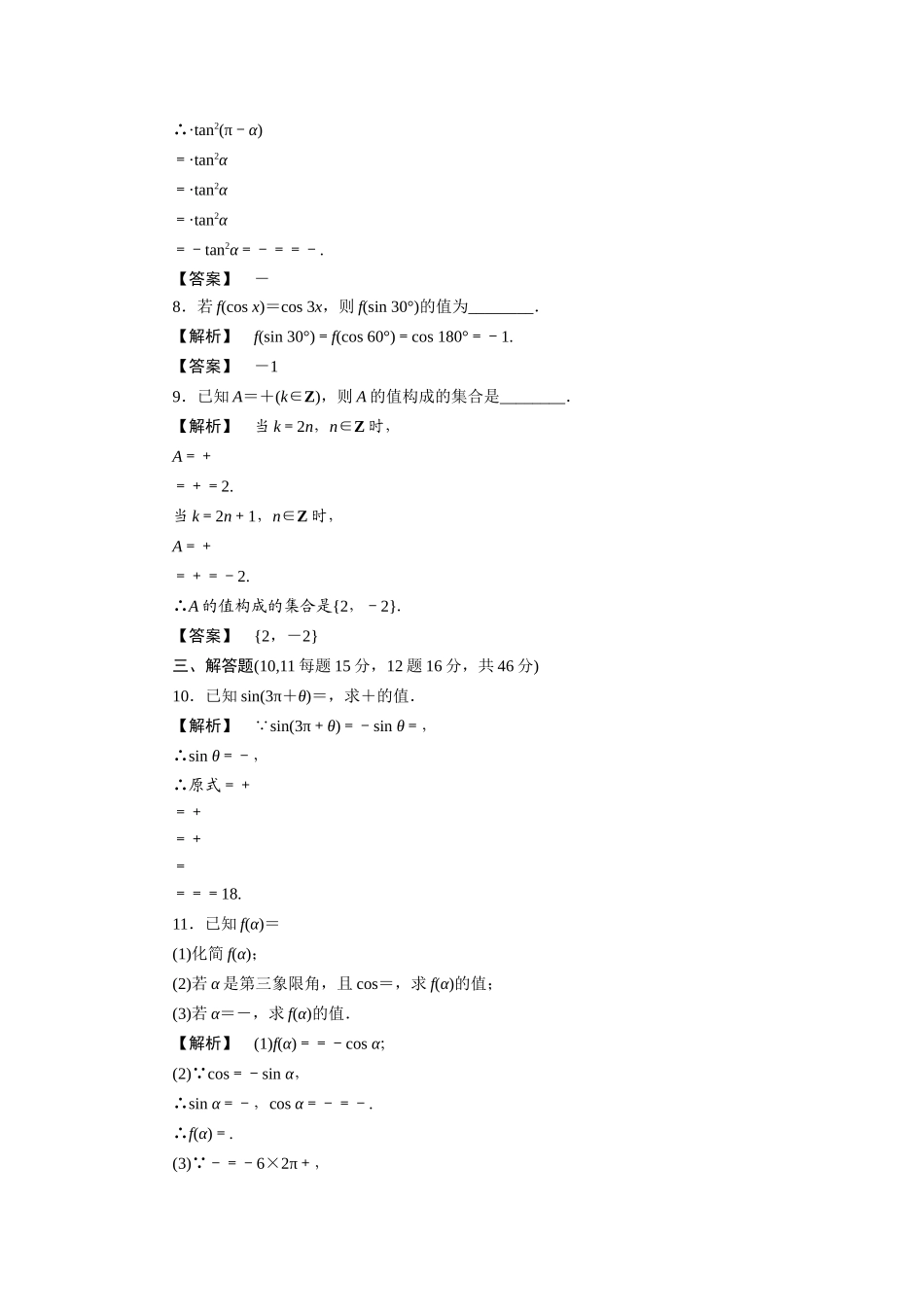 高三数学一轮理数 第四章 第二节 同角三角函数的基本关系式及诱导公式(课时提能精练) 全国版考试卷_第3页