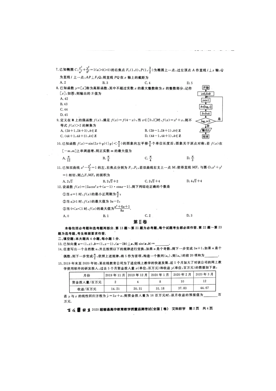 高三数学6月教育教学质量监测考试卷 文(PDF) 届高三数学6月教育教学质量监测考试卷 文(PDF) 届高三数学6月教育教学质量监测考试卷 文(PDF)_第2页