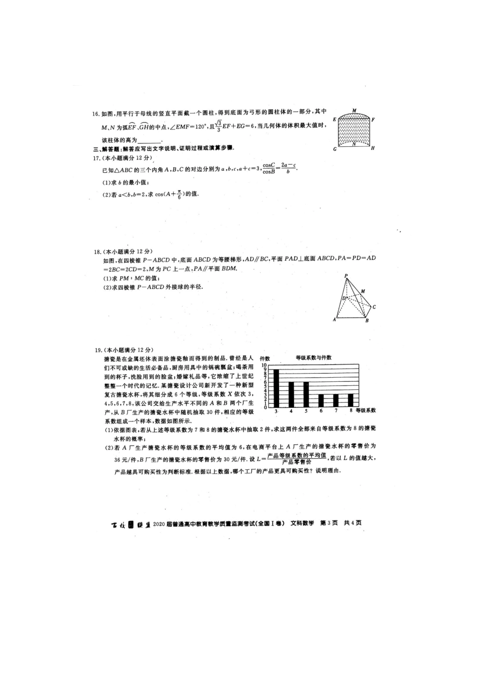 高三数学6月教育教学质量监测考试卷 文(PDF) 届高三数学6月教育教学质量监测考试卷 文(PDF) 届高三数学6月教育教学质量监测考试卷 文(PDF)_第3页