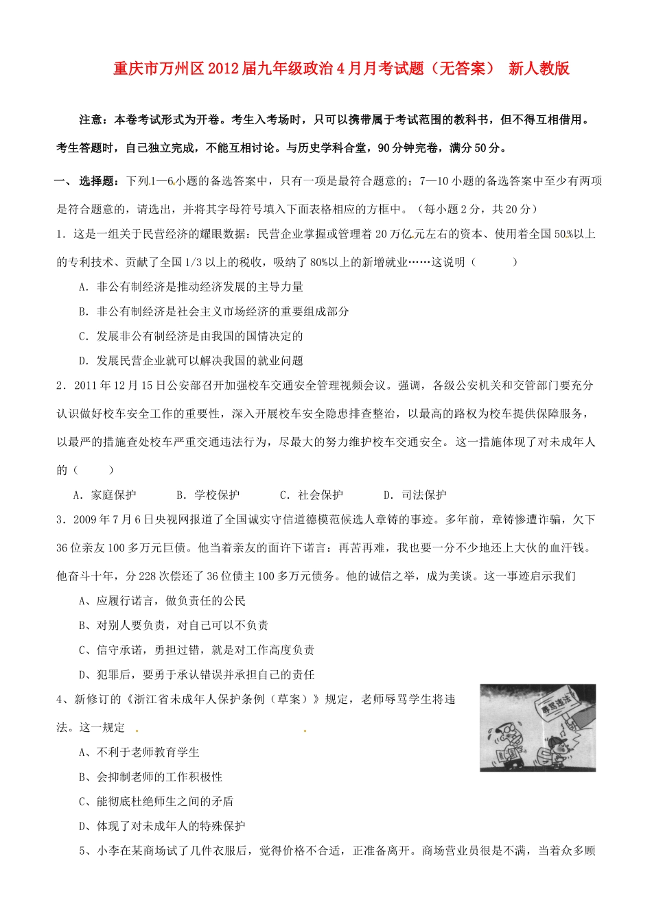 重庆市万州区届九年级政治4月月考考试卷(无答案) 新人教版考试卷_第1页
