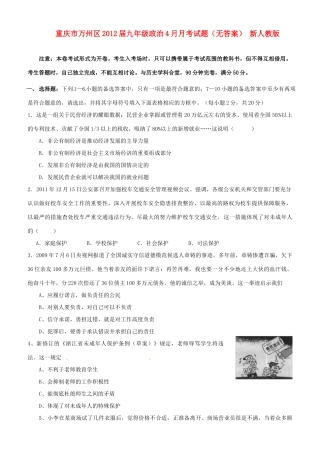 重庆市万州区届九年级政治4月月考考试卷(无答案) 新人教版考试卷