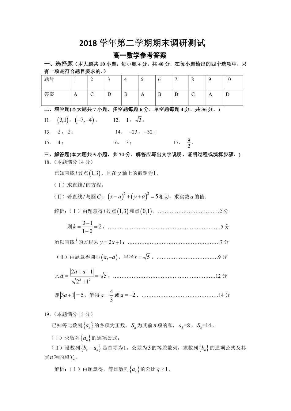 高一下学期期末考试数学答案 浙江省湖州市高一数学下学期期末考试考试卷(扫描版)_第1页