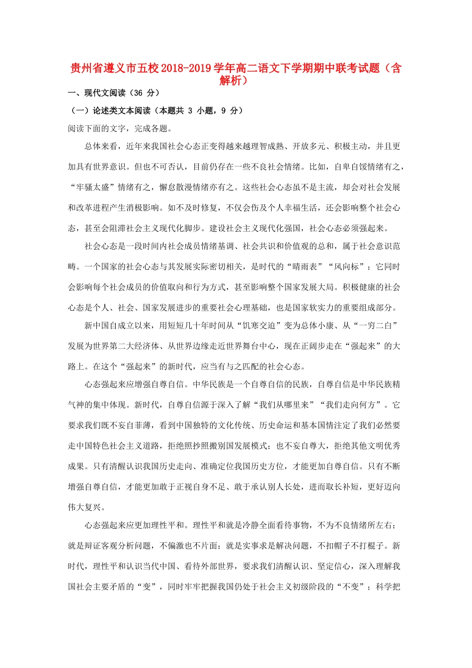 贵州省遵义市五校_高二语文下学期期中联考考试卷含解析考试卷_第1页