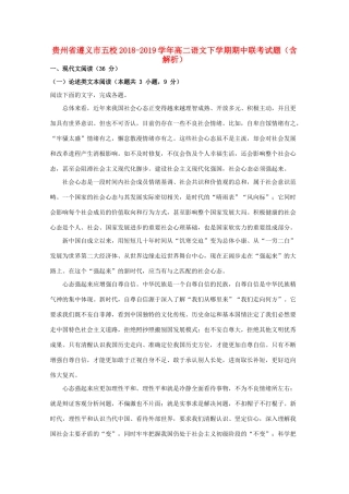 贵州省遵义市五校_高二语文下学期期中联考考试卷含解析考试卷