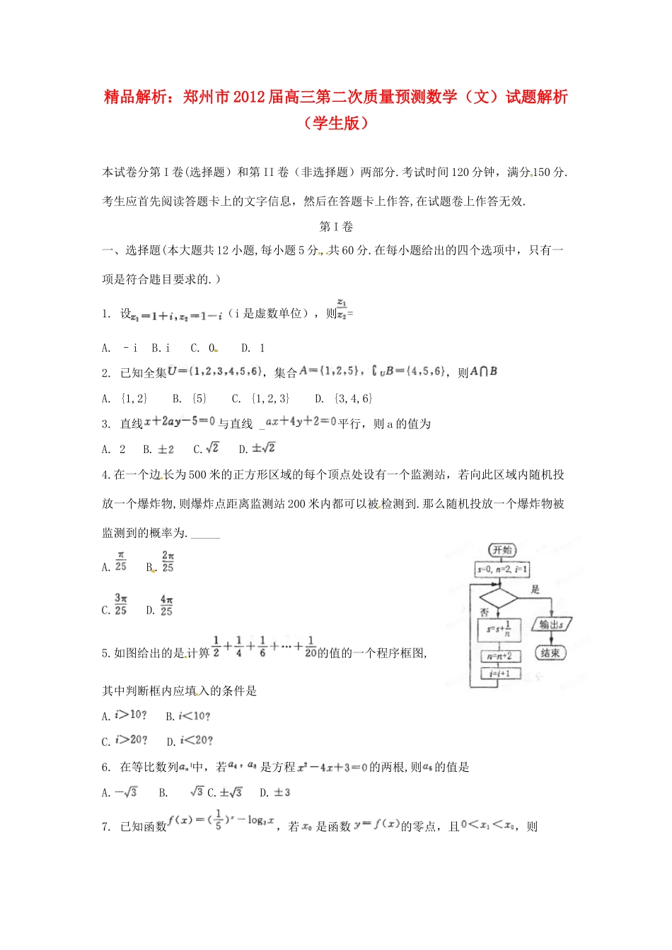 郑州市高三数学第二次质量预测考试卷解析 文(学生版)考试卷_第1页