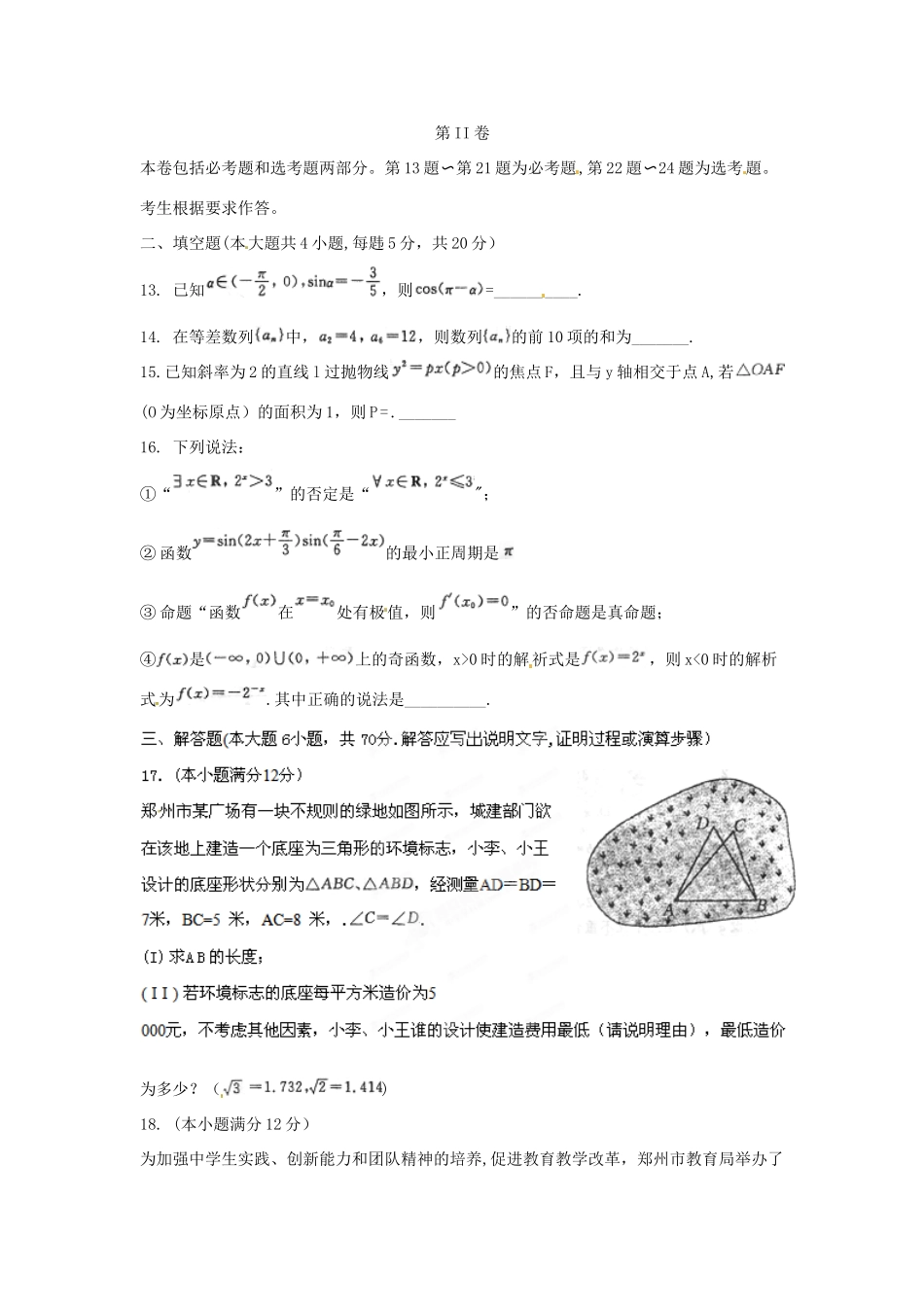 郑州市高三数学第二次质量预测考试卷解析 文(学生版)考试卷_第3页