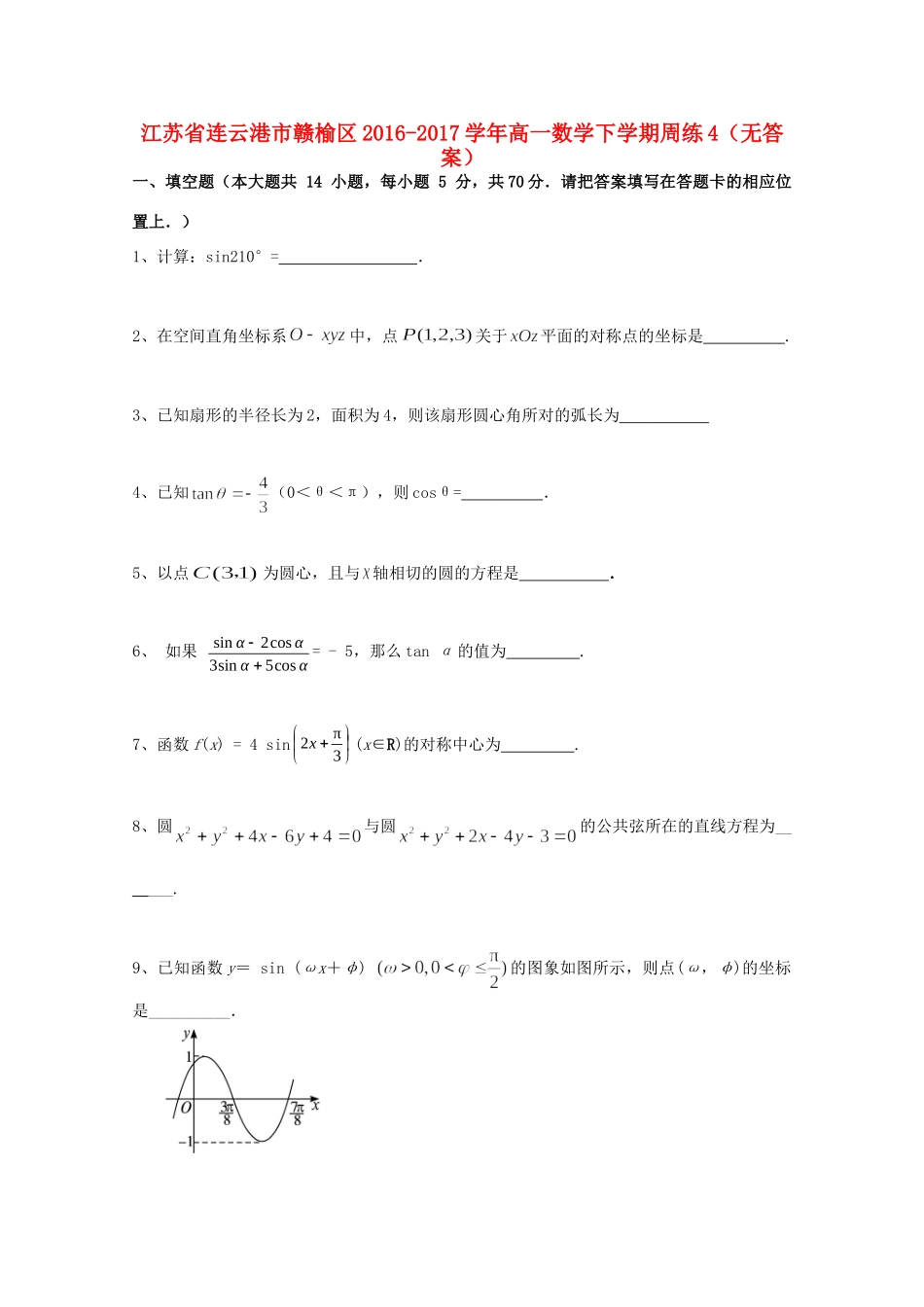 高一数学下学期周练4(无答案)考试卷_第1页