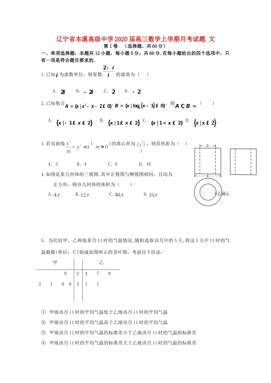 高三数学上学期月考考试卷 文考试卷_第1页