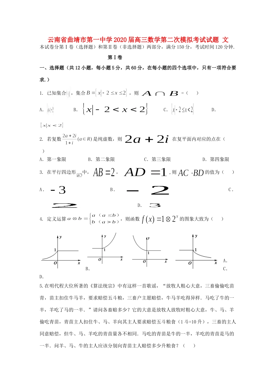 高三数学第二次模拟考试考试卷 文考试卷_第1页