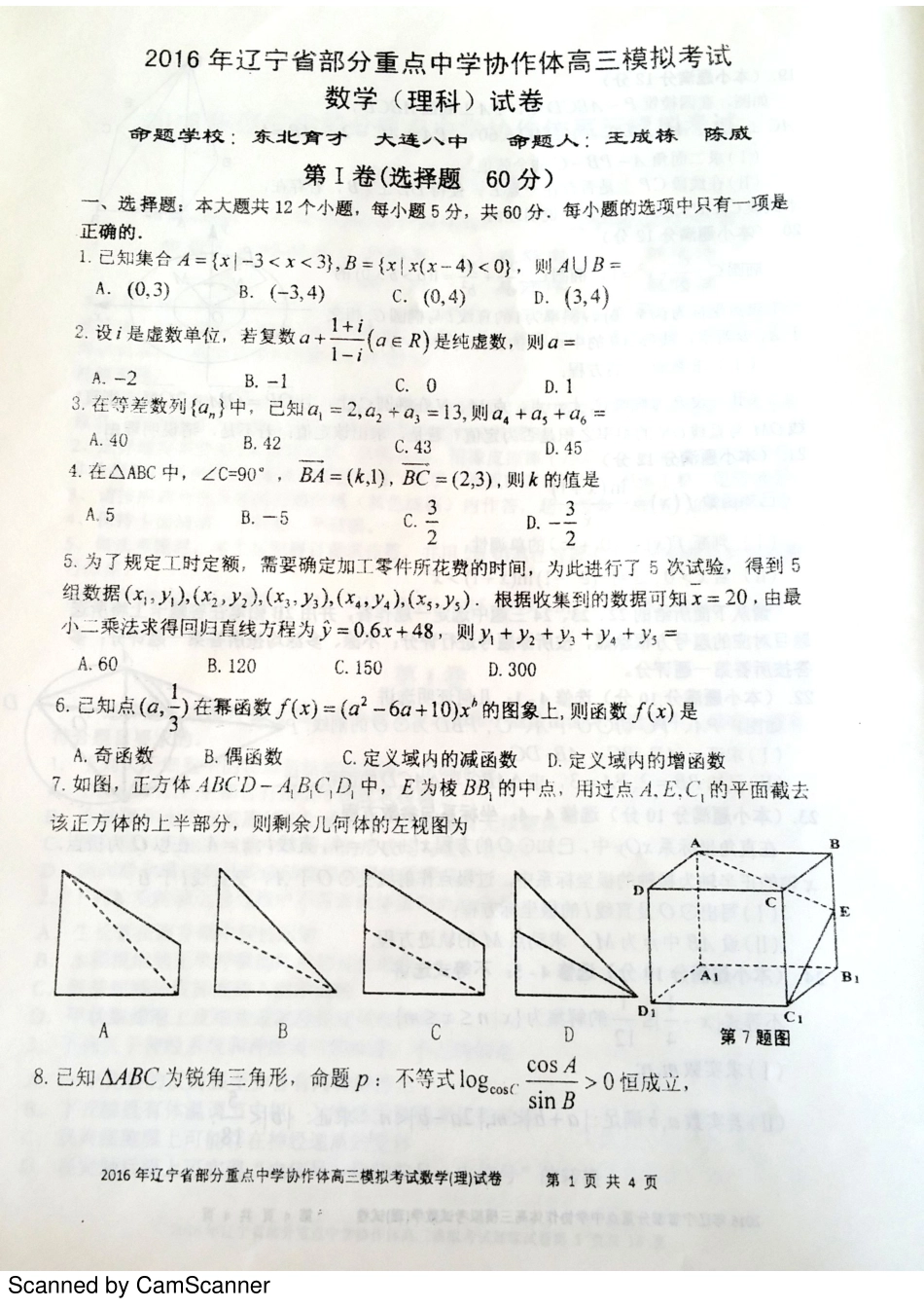 辽宁省重点协作校高三数学下学期模拟考试考试卷 理(PDF)考试卷_第1页
