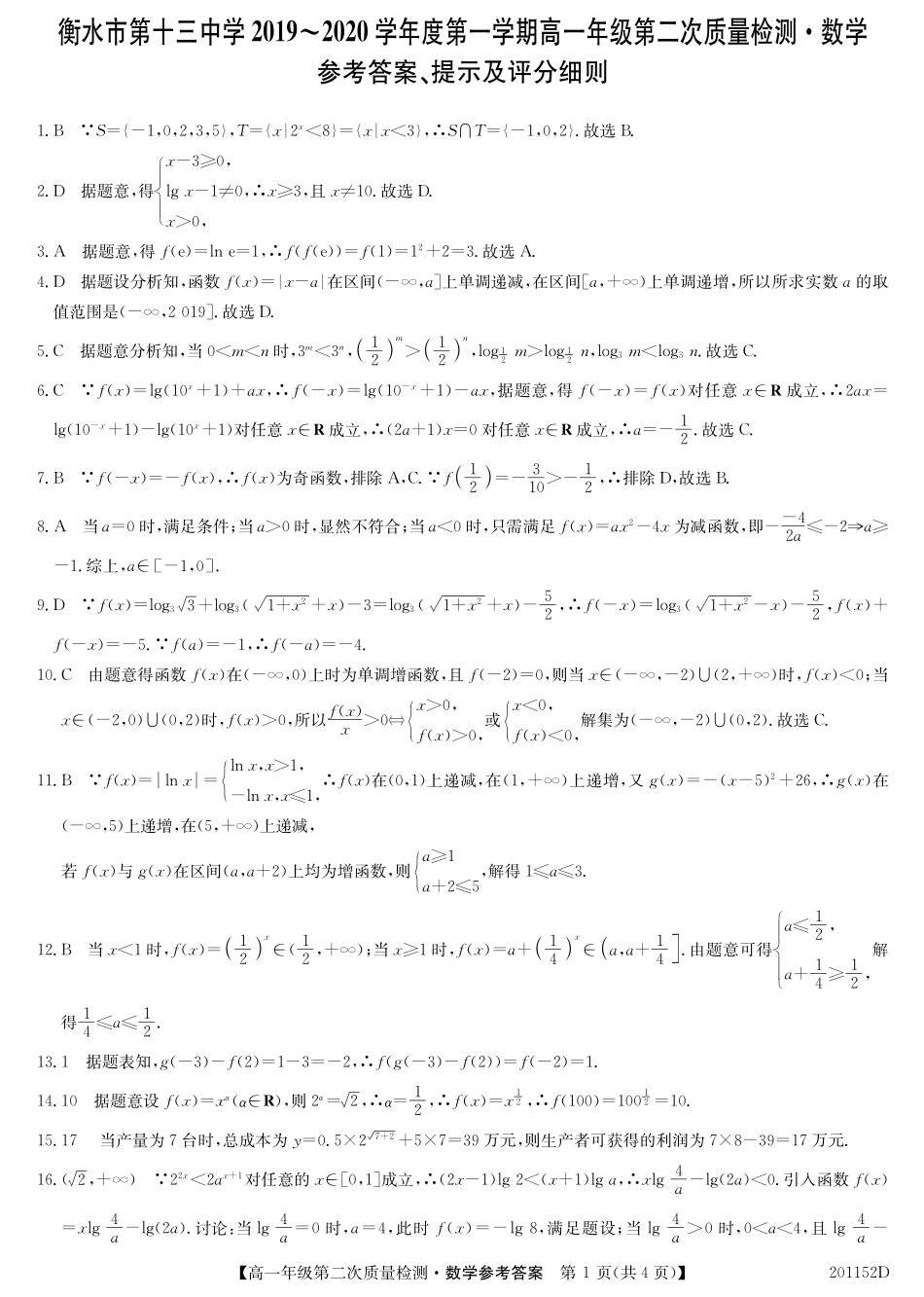 高一数学下学期第二次质检考试考试卷(PDF)答案_第1页