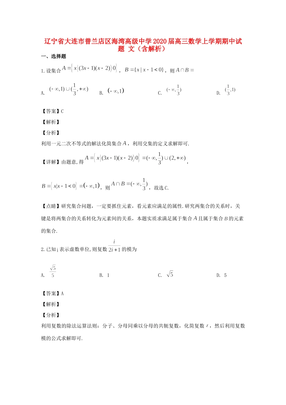 辽宁省大连市普兰店区海湾高级中学2020届高三数学上学期期中考试卷 文_第1页