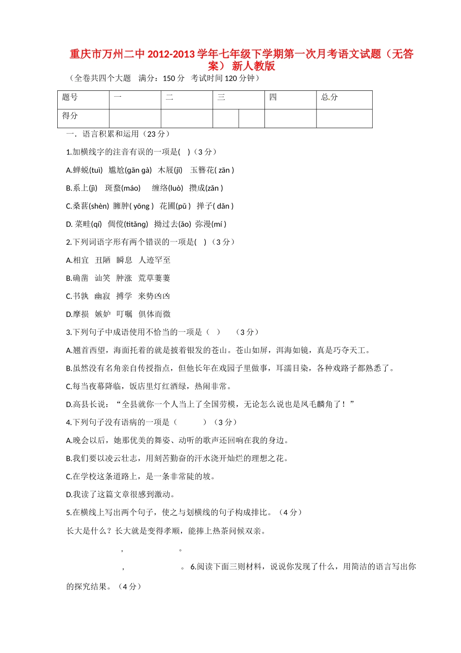 重庆市万州区七年级语文下学期第一次月考考试卷(无答案) 新人教版考试卷_第1页