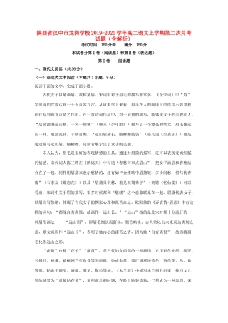 陕西省汉中市龙岗学校_高二语文上学期第二次月考考试卷含解析考试卷