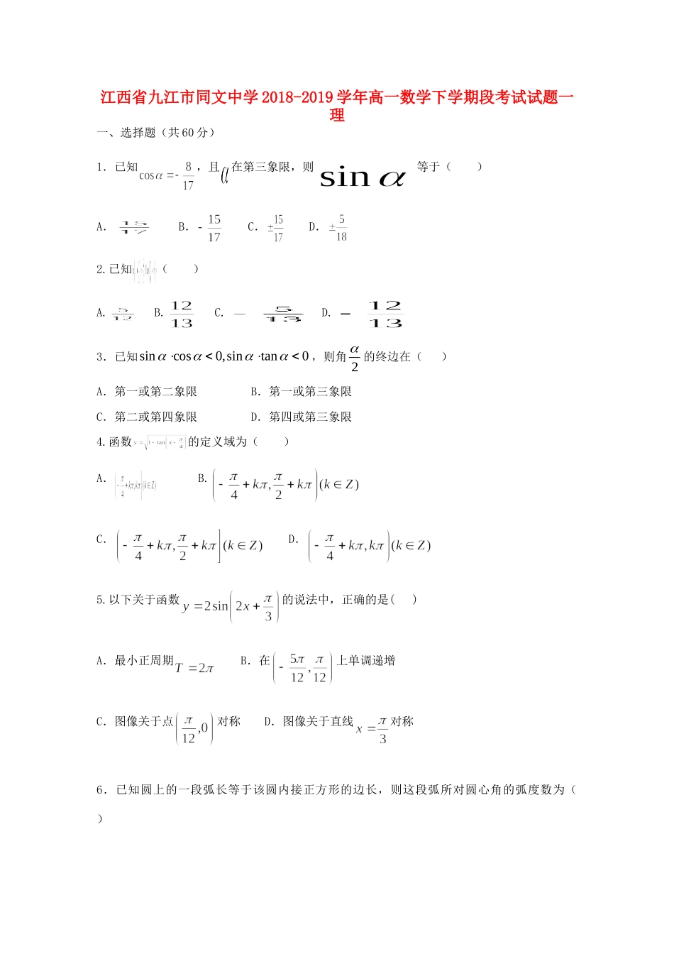 高一数学下学期段考试考试卷一 理考试卷_第1页