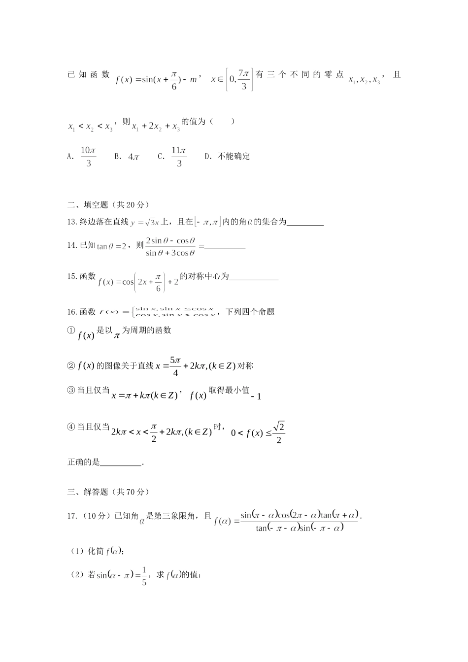 高一数学下学期段考试考试卷一 理考试卷_第3页
